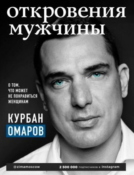 Книга Курбан Омаров «Откровения мужчины. О том, что может не понравиться женщинам» 978-617-7808-57-1