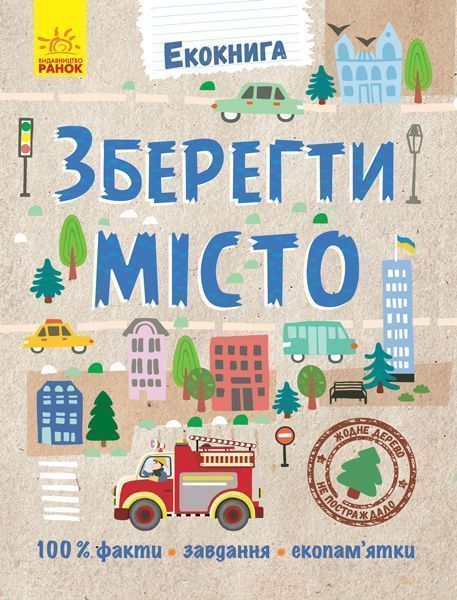 Книга Булгакова Г. «Екокнига: Зберегти місто» 978-966-749-051-5