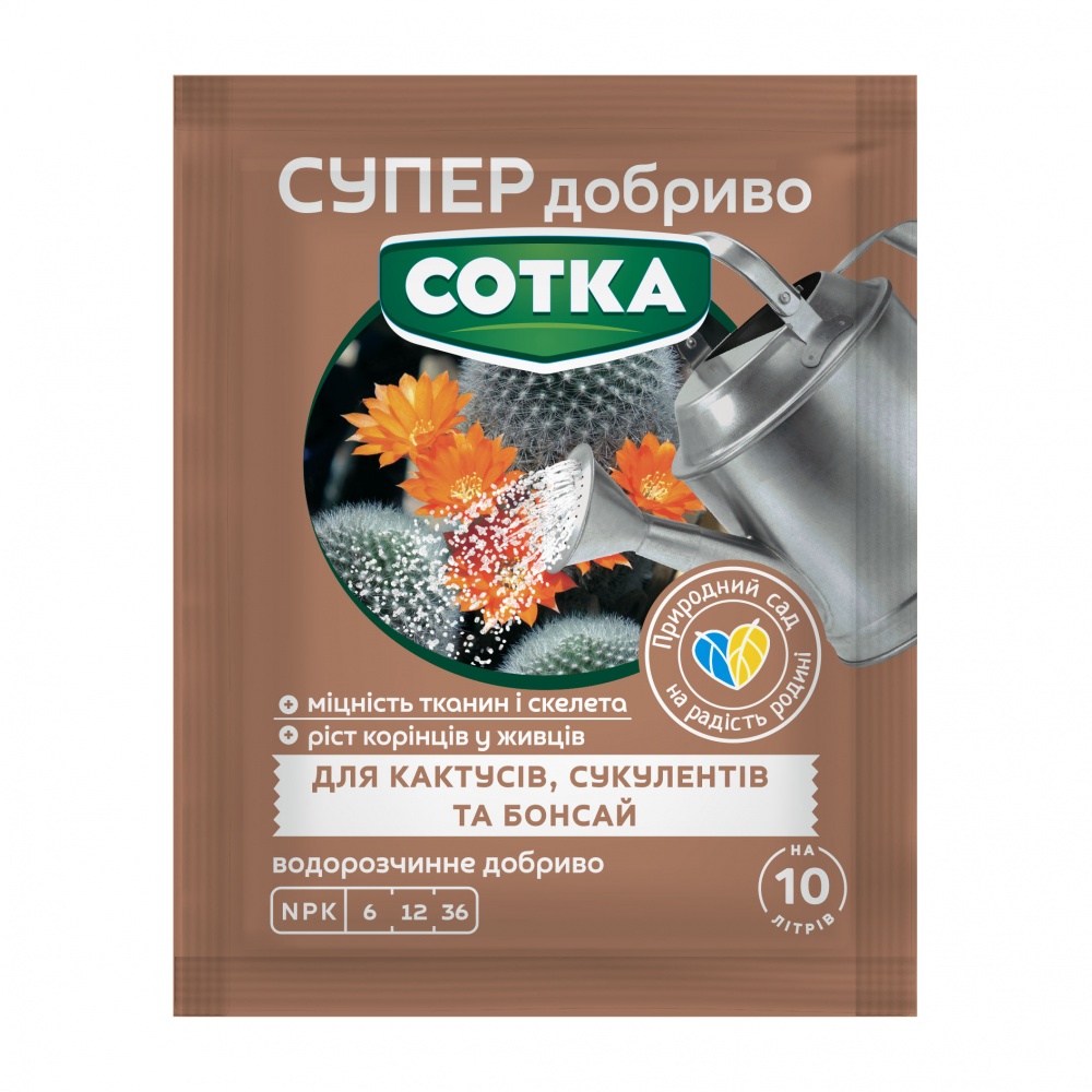 Удобрение весеннее Сімейний сад Сотка для кактусов, суккулентов и бонсай 20 г