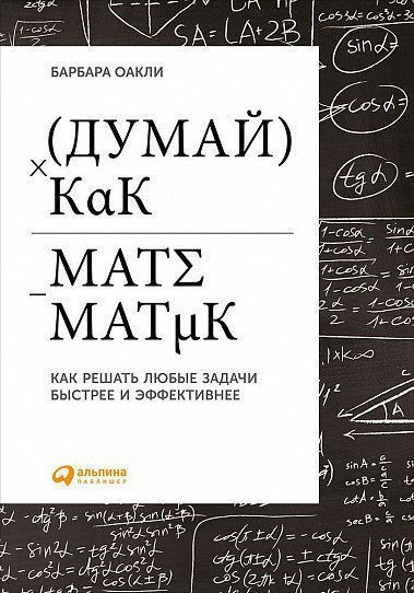 Книга Барбара Оаклі «Думай как математик. Как решать любые задачи быстрее и эффективнее»