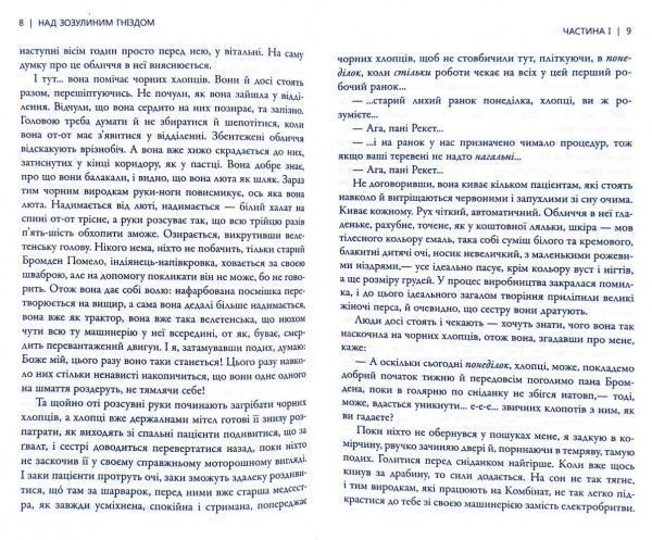 Книга «Над зозулиним гніздом» 978-966-948-363-8