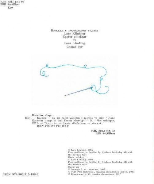 Книга Ларс Клинтинг «Кастор теслює та шиє» 978-966-915-255-8