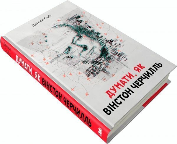 Книга Дэниэл Смит «Думати, як Вінстон Черчилль» 978-617-7535-72-9