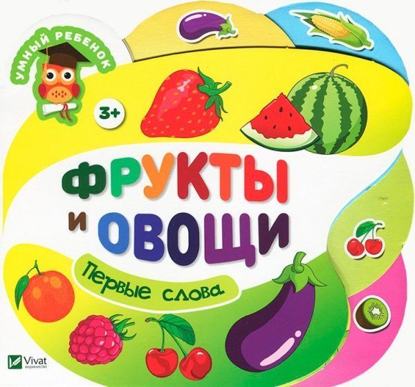 Книга «Книга Фрукты и овощи 2+»