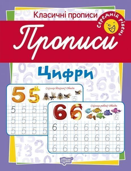 Пособие для обучения «Прописи. Цифри (середній рівень)»