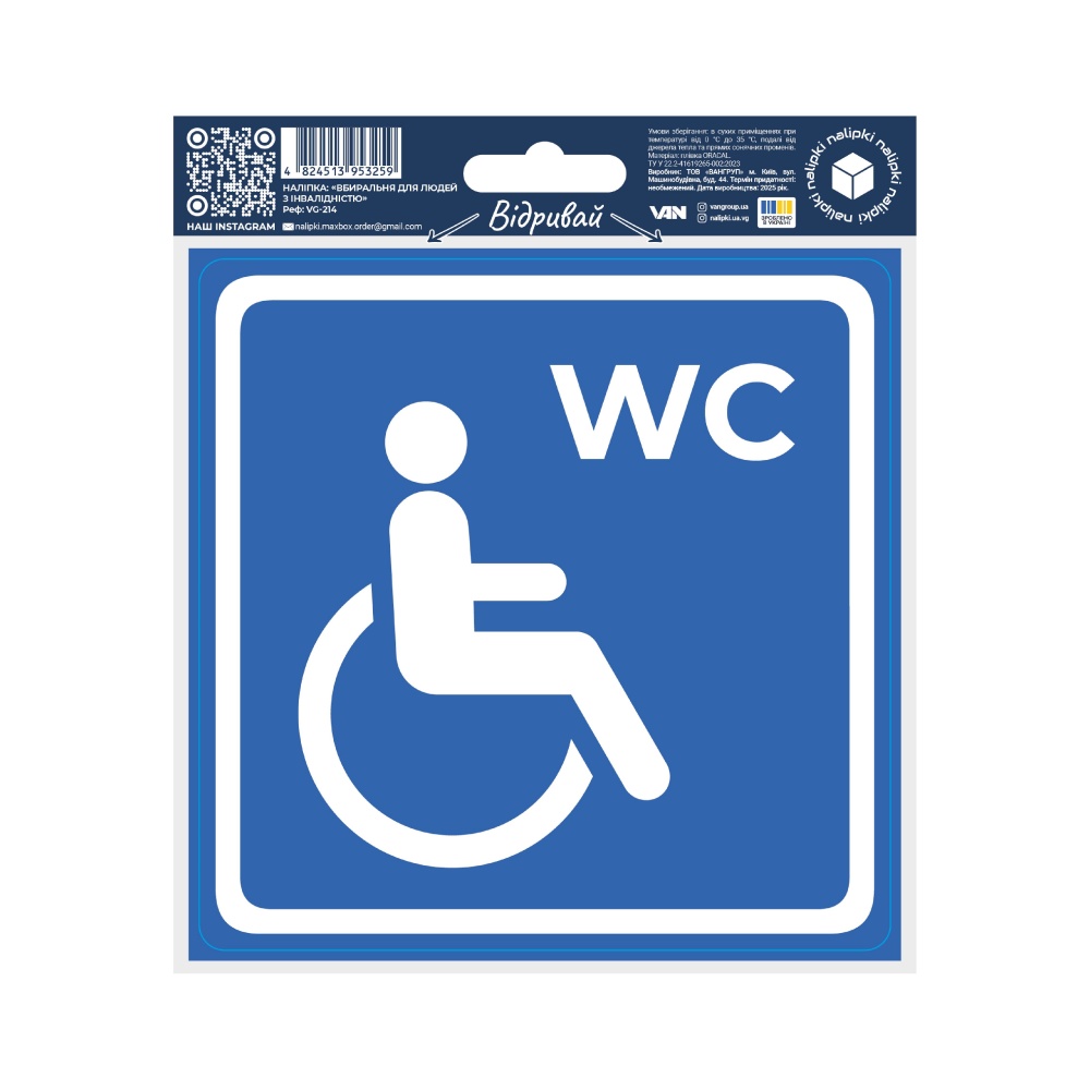 Наліпка Вангруп Вбиральня для людей з інвалідністю VG-214