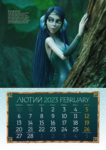 Календарь Діана Плюс «Svitovyd. MaxiМавка» 2023
