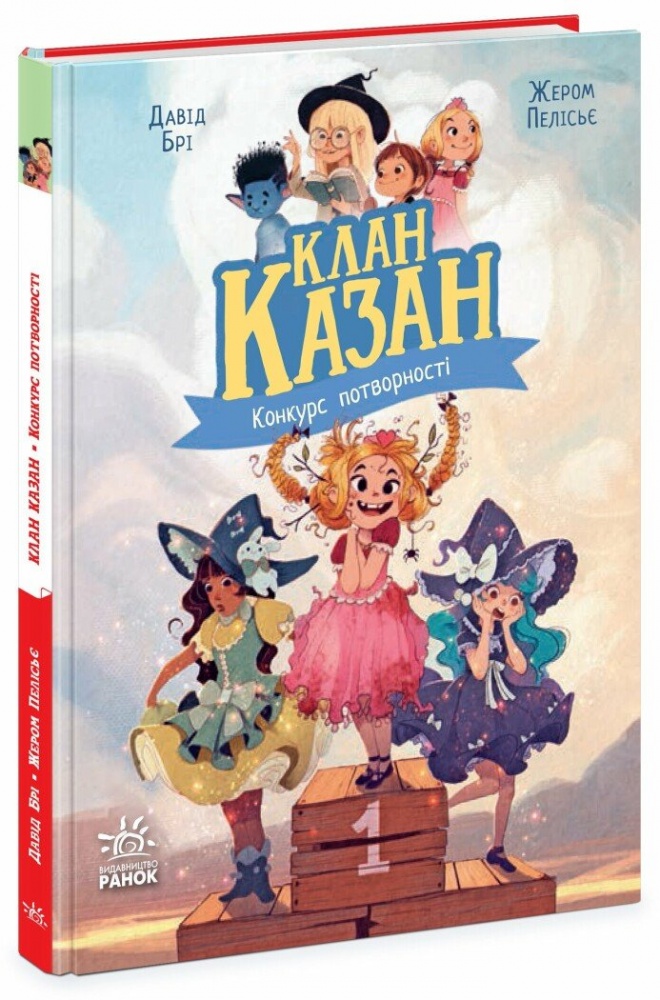 Книга Давид Бри «Книга Клан Казан : Клан Казан. Конкурс потворності» 978-617-09-8748-8
