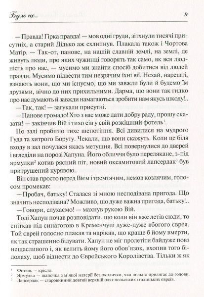 Книга Василь Королів-Старий «Нечиста сила» 978-966-942-279-8