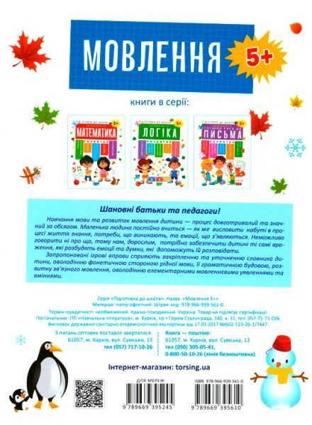 Книга О. М. Каплуновська «Мовлення 5+» 978-966-939-561-0