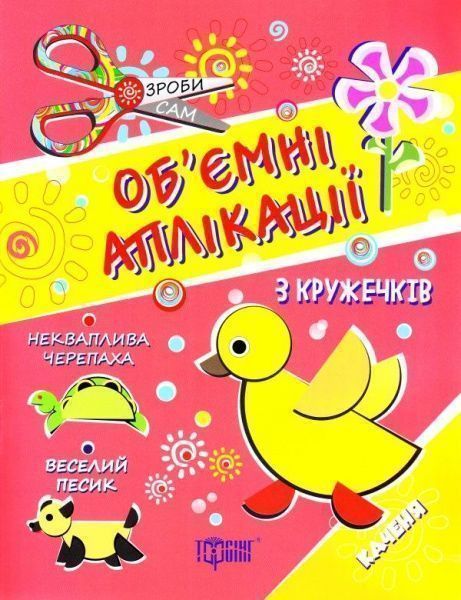 Книга «Аплікації з кружечків (каченя) 3+. Зроби сам» 978-966-939-410-1