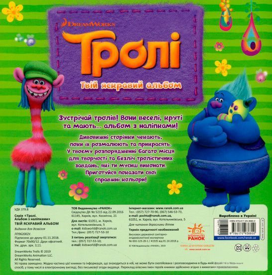 Книга «Книга Тролі. Альбом з наліпками. Твій яскравий альбом. (У)»