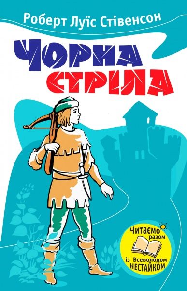 Книга Роберт Стивенсон  «Чорна стріла» 978-966-923-003-4