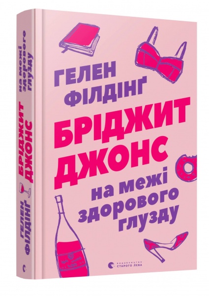 Книга Гелен Філдінґ «Бріджит Джонс. На межі здорового глузду» 978-617-679-777-7