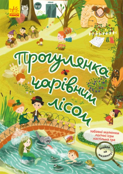 Книга Н. Шерстюк «Прогулянка чарівним лісом Кенгуру» 978-617-09-7531-7