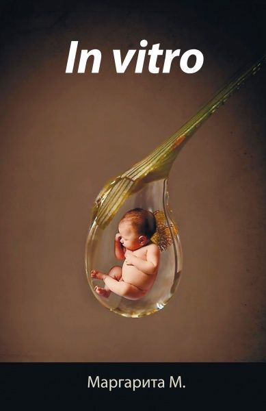 Книга Маргарита М. «In Vitro в стекле» 978-966-948-328-7