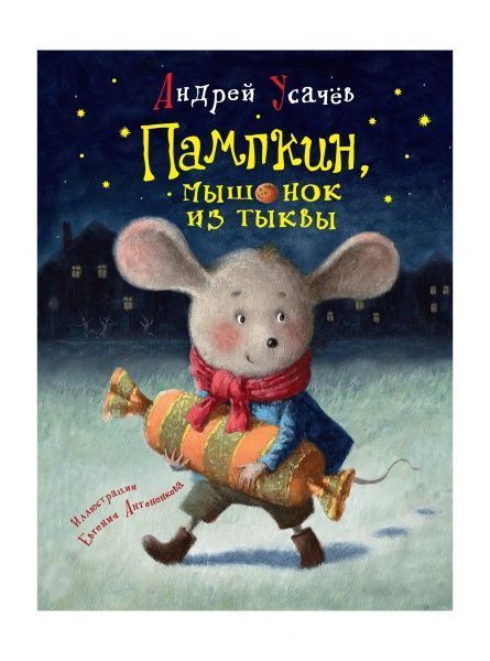 Книга Андрій Усачов «Пампкин, мышонок из тыквы» 978-966-98508-2-9