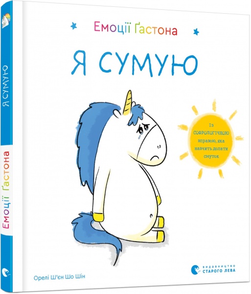 Книга Шьен Шо Шин Орели «Эмоции Гастона. Я грущу» 978-617-679-885-9