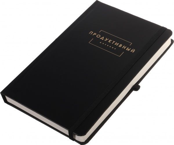 Продуктивний щоденник (рос.) чорний 