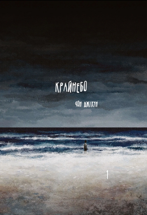 Книга Чон Джихун «Крайнебо. Том 1» 9786170989055