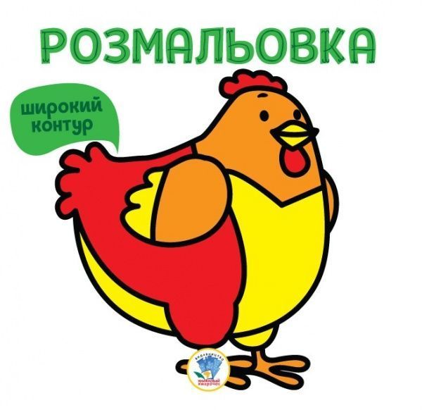 Розмальовка «Книга 5. Курка» 978-966-440-262-7