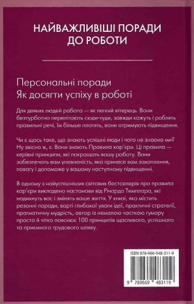 Книга Ричард Темплар «Правила кар’єри. Чіткий алгоритм персонального успіху» 978-966-948-679-0