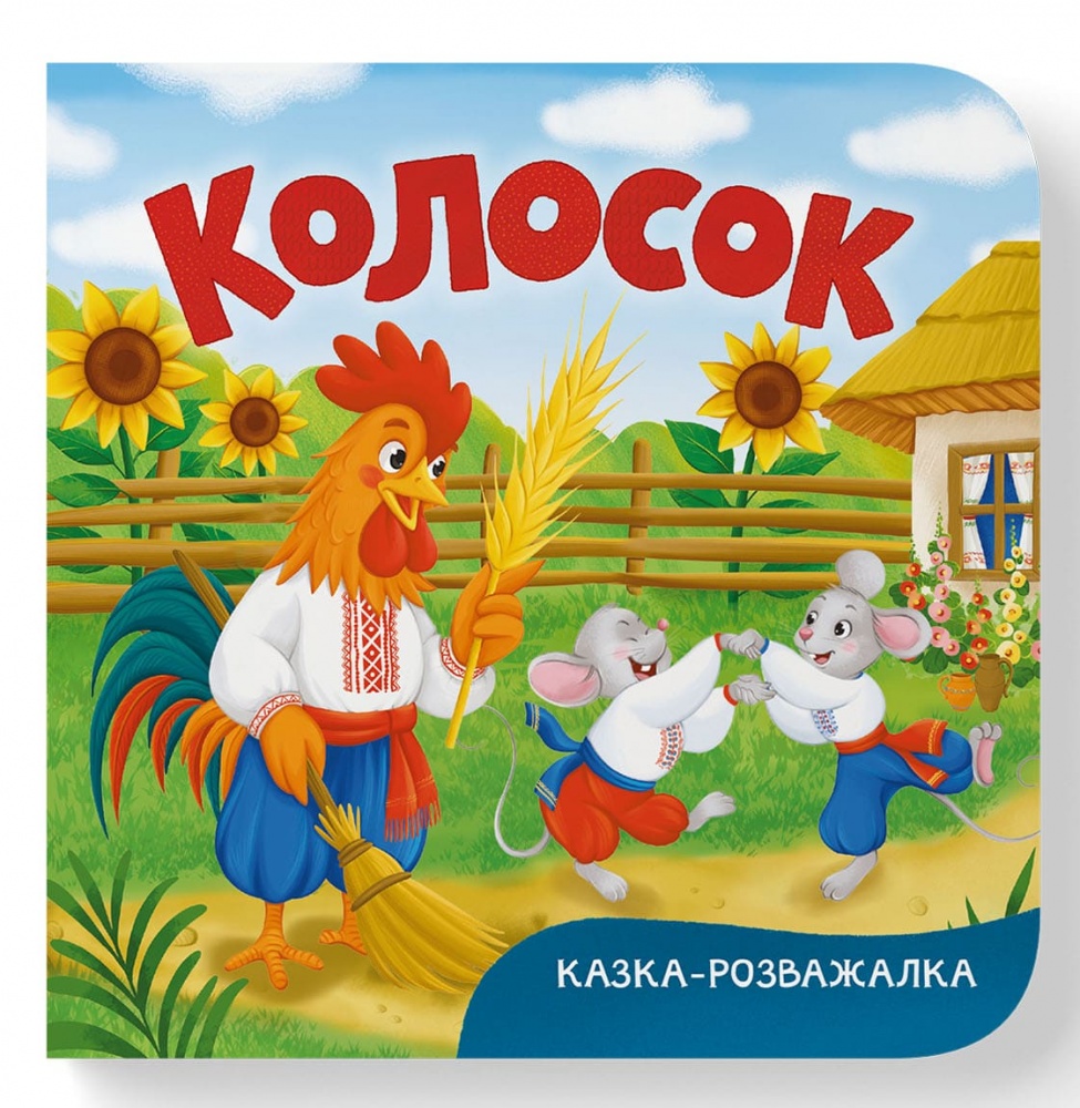 Книга-картонка Катерина Столяренко «Казка-розважалка. Колосок» 978-617-547-599-7