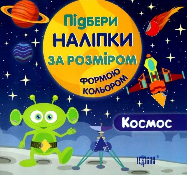 Книга «Підбери наліпки за розміром Космос.» 978-966-939-446-0