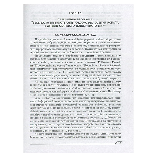 Книга Ирина Малашевская «Радужная музыкотерапия. Программа 6-й год жизни» 978-966-634-860-2
