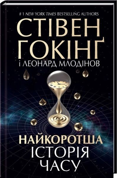 Книга Стивен Хокинг «Найкоротша історія часу» 978-617-12-1054-7 — фото 1