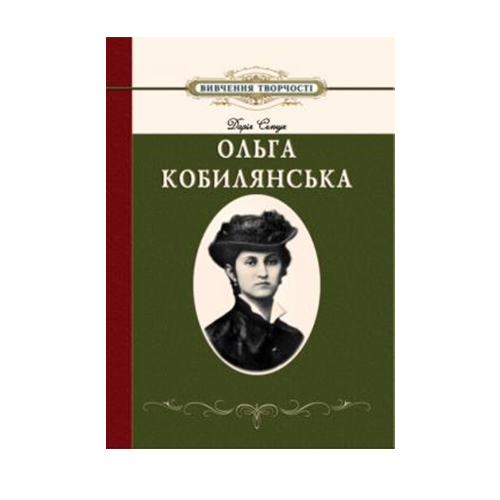 Книга Дарія Семчук «Вивчення творчості Ольги Кобилянської» 978-966-634-416-1