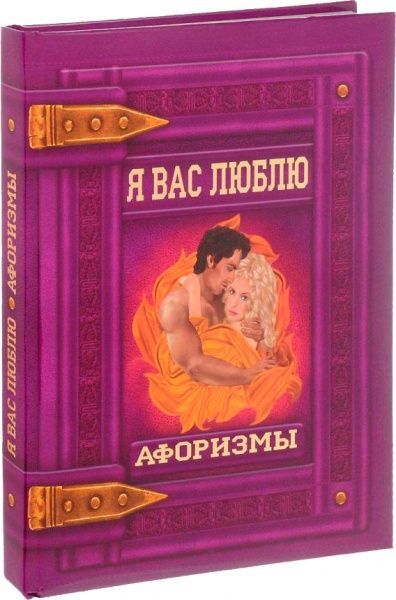 Книга Світлана Мірошниченко «Я вас люблю. Афоризмы» 978-9-66936-272-8
