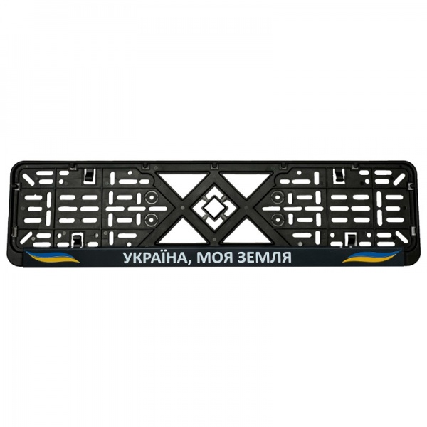 Рамка под номерной знак Украина, моя земля 