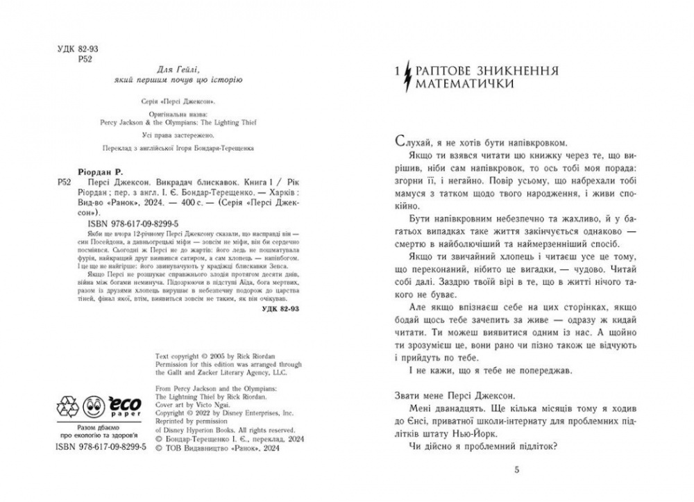 Книга Рік Ріордан «Персі Джексон. Викрадач блискавок. Книга 1» 978-617-09-8299-5