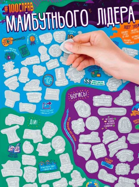 Интерактивный постер 1DEA.me #100 ДЕЛ БУДУЩЕГО ЛИДЕРА