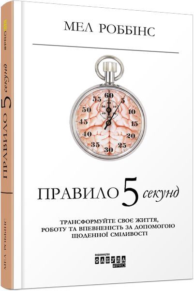 Книга Мел Роббінс «Правило 5 секунд» 978-617-09-5906-5