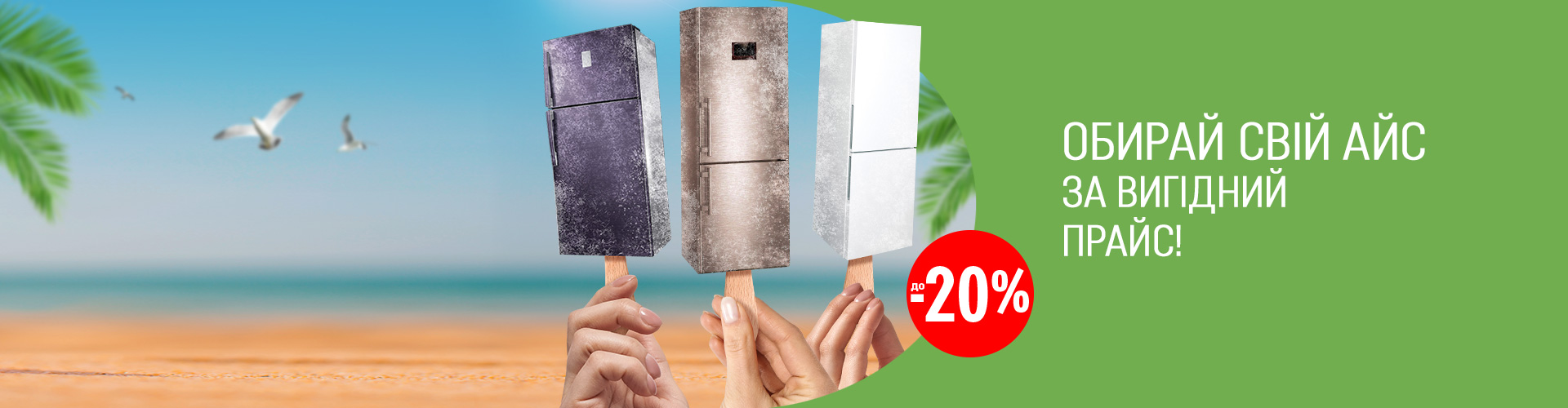 Выбирай свой айс за выгодный прайс!