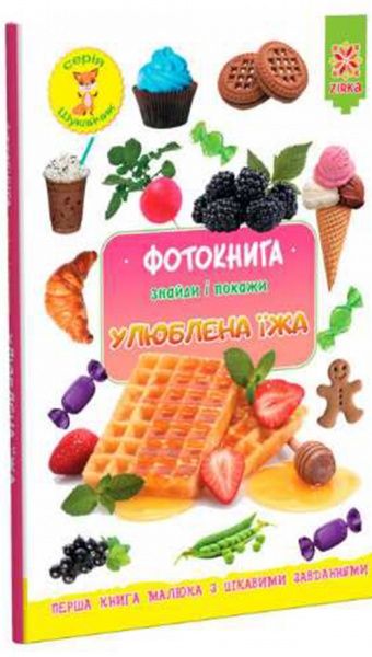 Книга «Фотокнига. Улюблена їжа. Серія шукайчик. Тв.обкладинка»