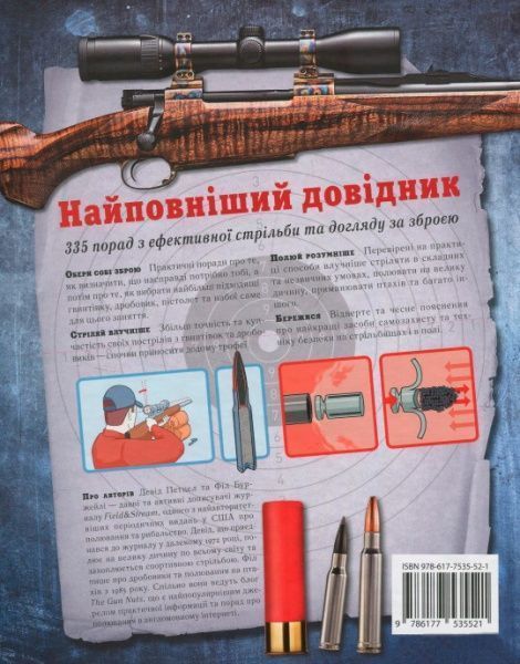 Книга Девід Петцел «Мисливська зброя. Повний довідник» 978-617-7535-52-1
