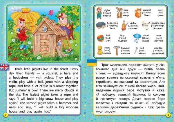 Книга Лариса Зиновьева «Троє поросят. Three Little Pigs» 978-966-284-430-6