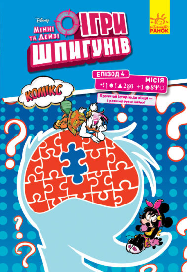 Книга «Дисней. Ігри шпигунів. Комікси. Місія. Секретний пароль» 9-786-170-967-169
