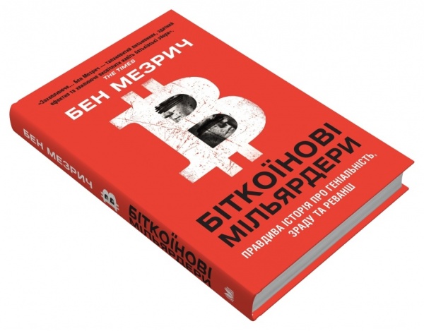 Книга «Биткоиновые миллиардеры. Правдивая история о гениальности, измене и реванше» 978-966-948-561-8