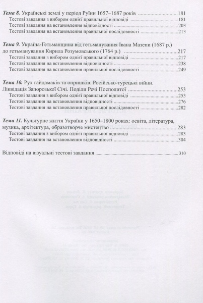 Посібник для навчання Федір Брецко «ІСТОРІЯ України. 8 клас. Візуальні тестові завдання» 978-966-944-090-7
