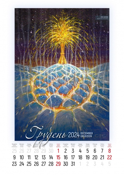 Календарь настенный «Svitovyd. Maxi Шупляк. Український Всесвіт» 2024