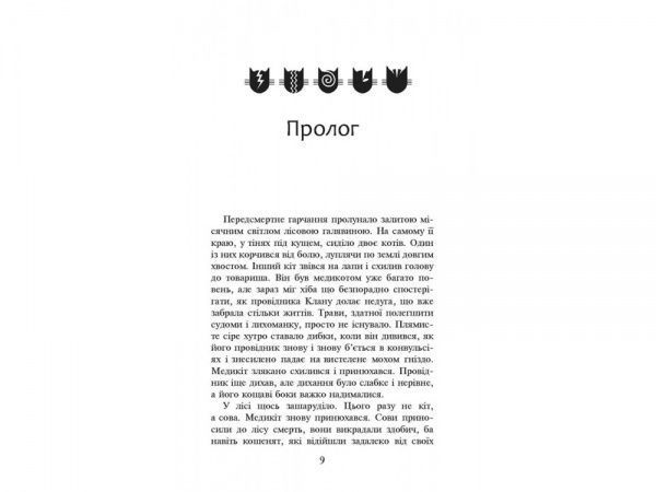 Книга Эрин Хантер «Коти-Вояки. Здіймається буря» 978-617-7312-93-1