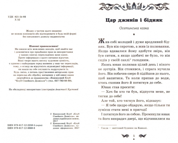Книга Афанасій Фрезер «Хитрий Алдар-Косе та інші східні казки» 978-617-12-3868-8