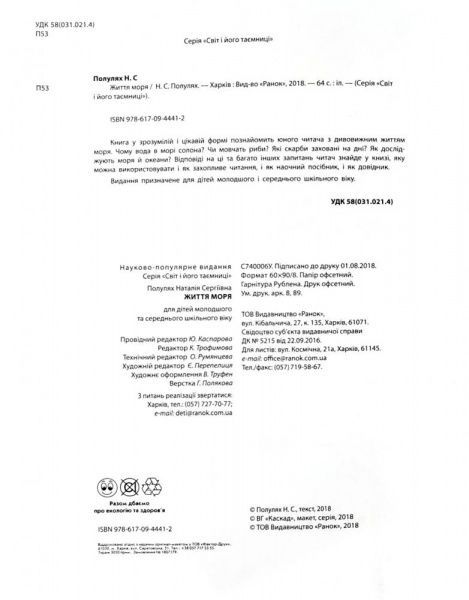 Книга «Жизнь моря мир и его тайны» 9786170944412