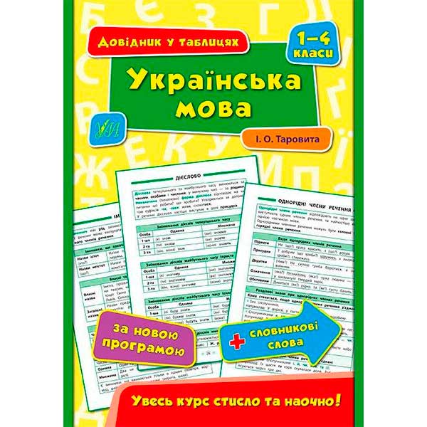 Книга Ирина Таровитая «Українська мова. 1-4 класи» 978-966-284-435-1