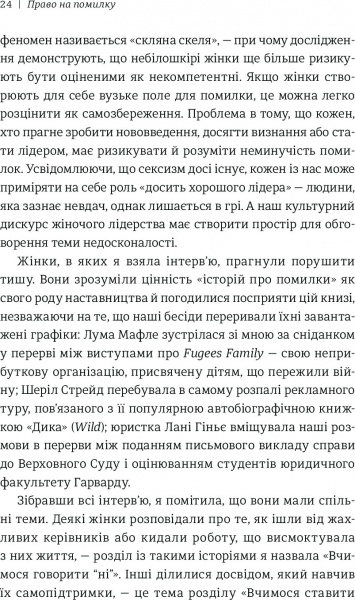 Книга Джессика Бэкол «Право на помилку: 25 успішних жінок розповідають про те, чого їх навчили» 978-966-97639-8-3