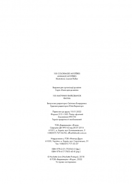 Книга-раскраска «100 магічних фарбованок. Фауна» 978-617-7853-45-8